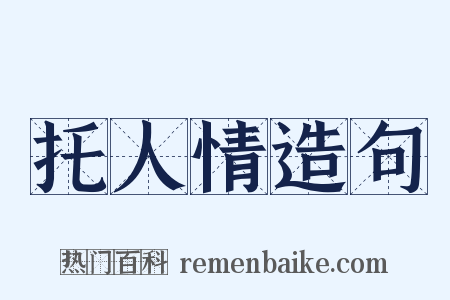托人情造句是什么意思的图片